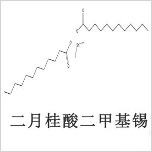 二月桂酸二甲基錫，月桂酸二甲基錫，月桂酸甲基錫
