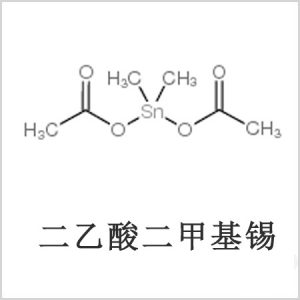 二醋酸二甲基錫，醋酸二甲基錫，醋酸甲基錫，CAS 13293-57-7，二二甲基錫，二甲基錫，甲基錫